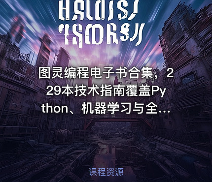 图灵编程电子书合集，229本技术指南覆盖Python、机器学习与全栈开发