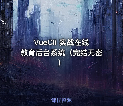VueCli 实战在线教育后台系统（完结无密）