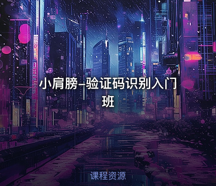 小肩膀-验证码识别入门班
