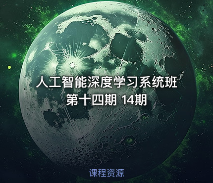人工智能深度学习系统班第十四期 14期