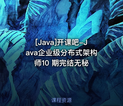 开课吧-Java企业级分布式架构师10 期完结无秘