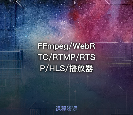 FFmpeg/WebRTC/RTMP/RTSP/HLS/播放器