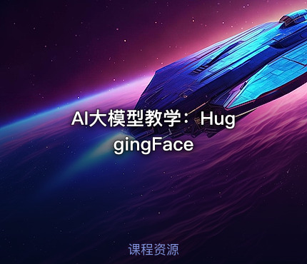 AI大模型教学：HuggingFace