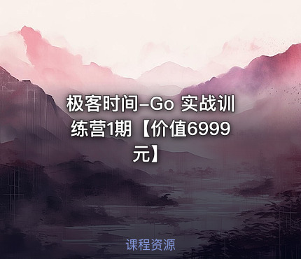 极客时间-Go 实战训练营1期【】