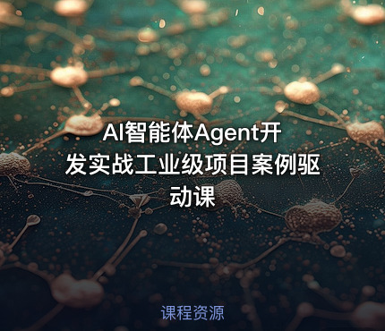 AI智能体Agent开发实战工业级项目案例驱动课