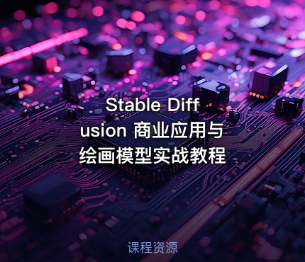 Stable Diffusion 商业应用与绘画模型实战教程