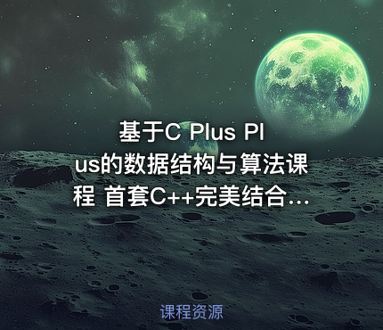 基于C Plus Plus的数据结构与算法课程 首套C++完美结合的数据结构与算法实战课程