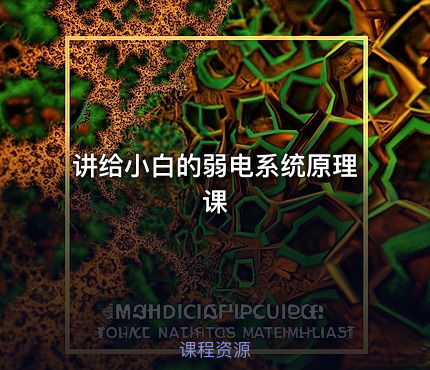 讲给小白的弱电系统原理课
