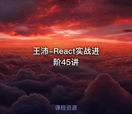王沛-React实战进阶45讲