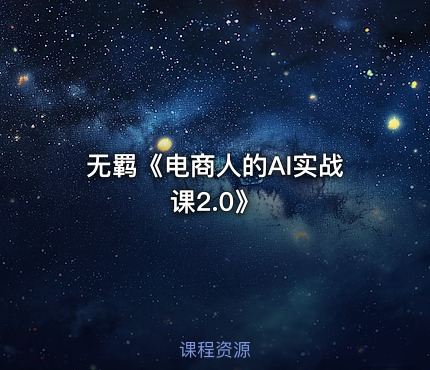 无羁《电商人的AI实战课2.0》