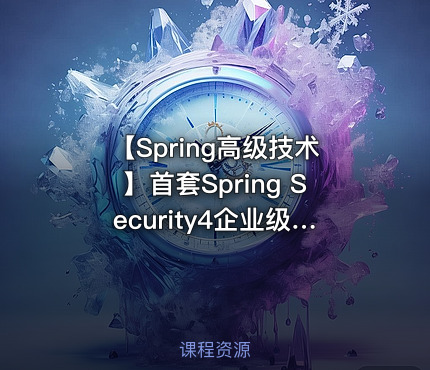 【Spring高级技术】首套Spring Security4企业级安全框架实战