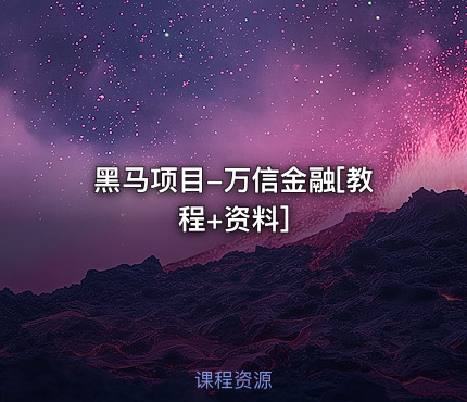 黑马项目-万信金融[教程+资料]
