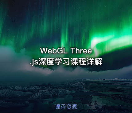 WebGL Three.js深度学习课程详解