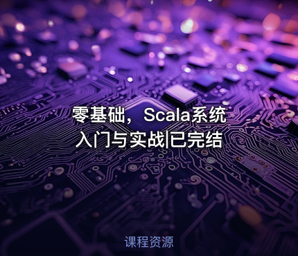 零基础，Scala系统入门与实战|已完结