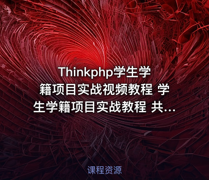Thinkphp学生学籍项目实战视频教程 学生学籍项目实战教程 共9课