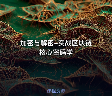 加密与解密-实战区块链核心密码学