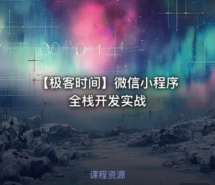 【极客时间】微信小程序全栈开发实战
