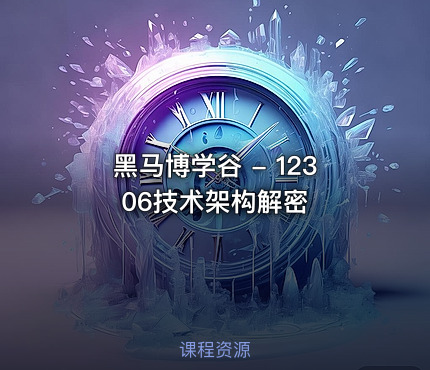 黑马博学谷 - 12306技术架构解密
