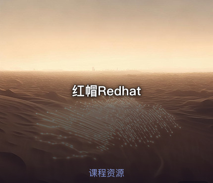 红帽Redhat