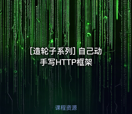 自己动手写HTTP框架