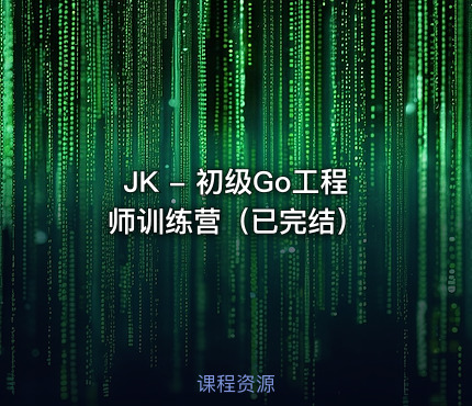 JK - 初级Go工程师训练营（已完结）