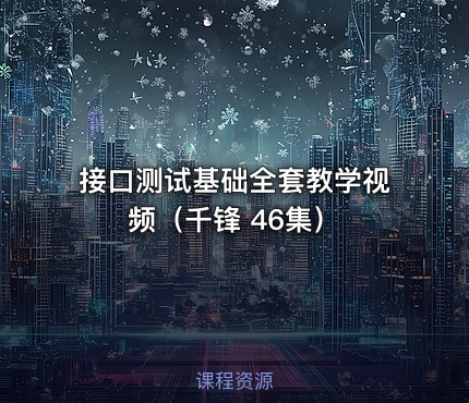 接口测试基础全套教学视频（千锋 46集）