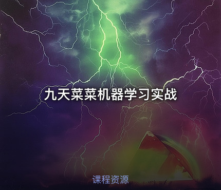 九天菜菜机器学习实战