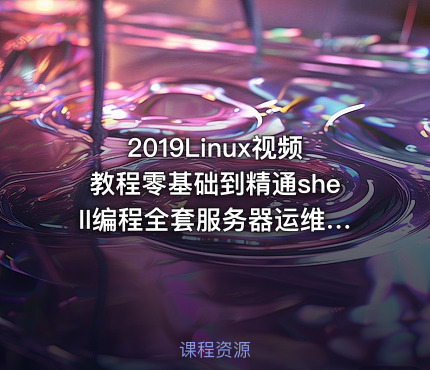 2019Linux视频教程零基础到精通shell编程全套服务器运维视频教程[淘宝购买]