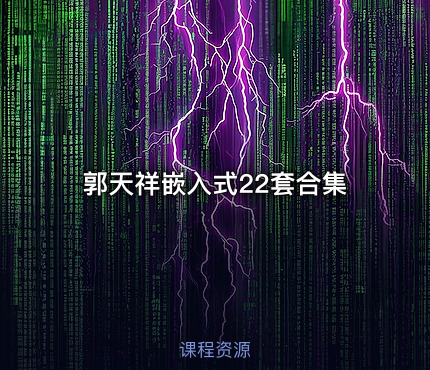 郭天祥嵌入式22套合集