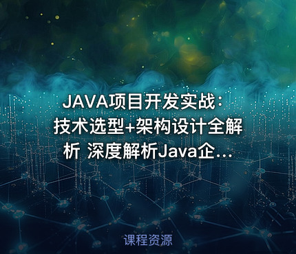 JAVA项目开发实战：技术选型+架构设计全解析 深度解析Java企业级项目苍穹外卖