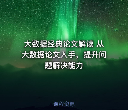 大数据经典论文解读 从大数据论文入手，提升问题解决能力