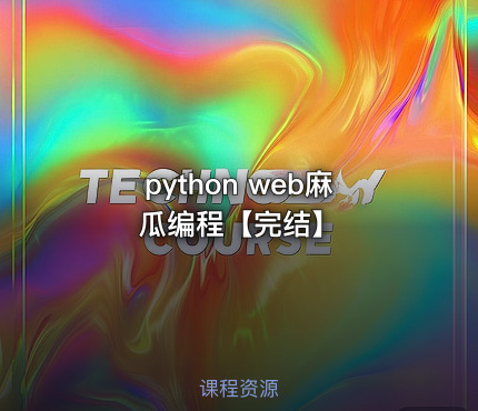 python web麻瓜编程【完结】