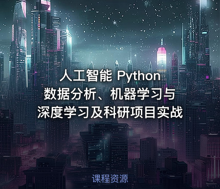 人工智能 Python 数据分析、机器学习与深度学习及科研项目实战