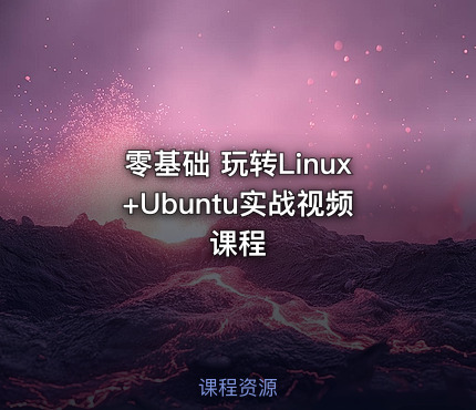 零基础 玩转Linux+Ubuntu实战视频课程