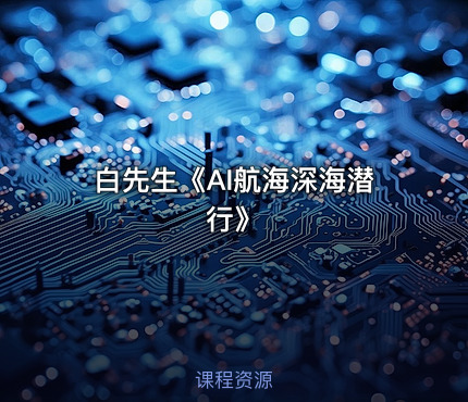 白先生《AI航海深海潜行》