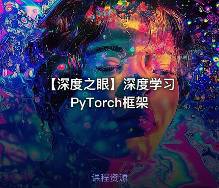 【深度之眼】深度学习 PyTorch框架