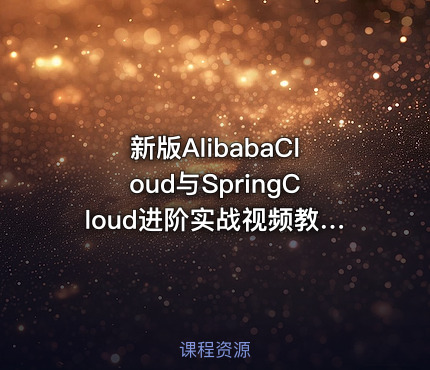 新版AlibabaCloud与SpringCloud进阶实战视频教程微服务全家桶+项目+源码 小D课堂