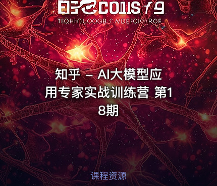 知乎 - AI大模型应用专家实战训练营 第18期