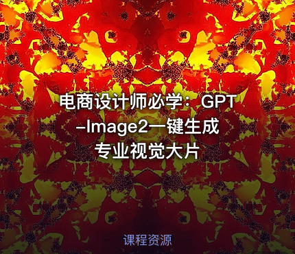 电商设计师必学：GPT-Image2一键生成专业视觉大片