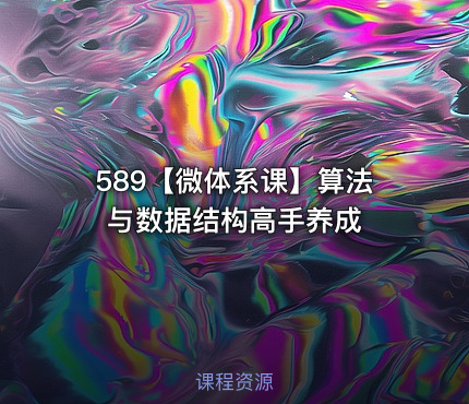 589【微体系课】算法与数据结构高手养成
