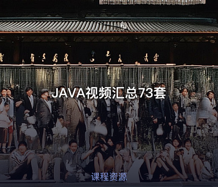 JAVA视频汇总73套