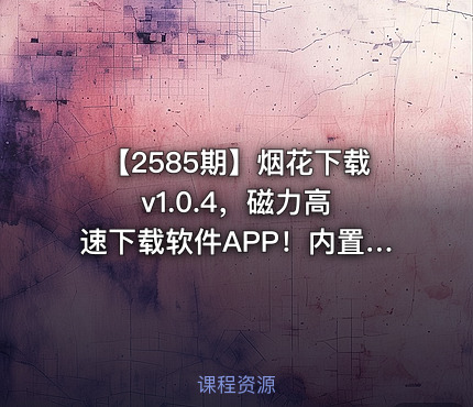 【2585期】烟花下载 v1.0.4，磁力高速下载软件APP！内置999TB云盘空间，自动解析链接，无需等待离线秒存！支持多种协议，包括磁力、网盘、ED2K电驴，以及本地BT种子文件等