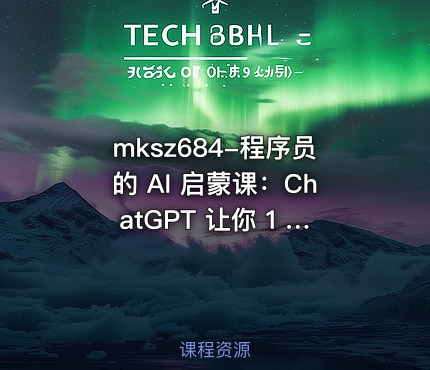 程序员的 AI 启蒙课：ChatGPT 让你 1 人顶 3 人【8章】