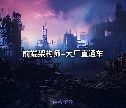 前端架构师-大厂直通车