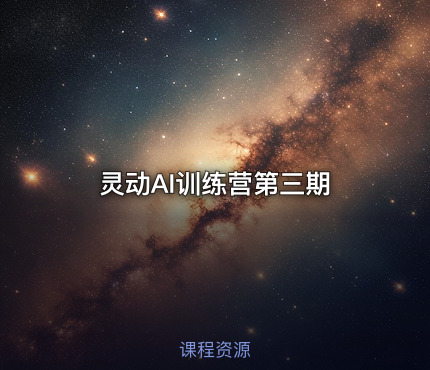 灵动AI训练营第三期