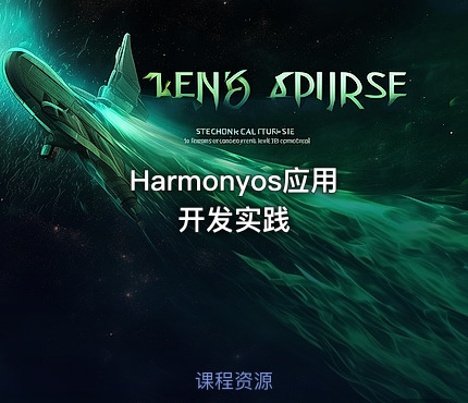 Harmonyos应用开发实践