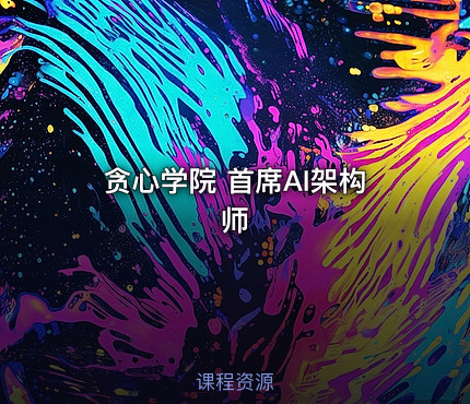 贪心学院 首席AI架构师