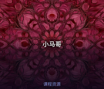 小马哥