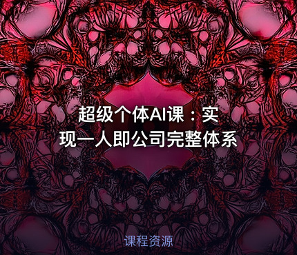 超级个体AI课 : 实现一人即公司完整体系