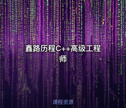 鑫路历程C++高级工程师